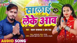 #Chhath_Geet_2021 - सलाई लेके आव || Sawan Sarfaraz, Prabha Raj || Salai Leke Aaw