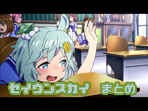 【ウマ娘】セイウンスカイまとめ【1期+2期+おまけ】