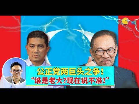 【988早点Up】【公正党党争】下集：公正党两巨头之争！“谁是老大？现在说不准！”