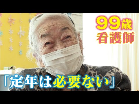 99歳の女性看護師「働ける限り…」生涯現役で人の役に立ちたい