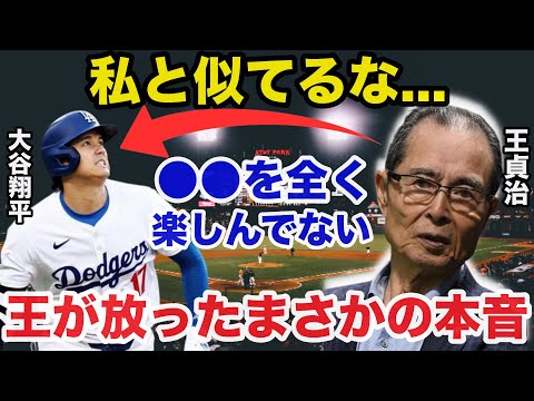 大谷翔平のホームラン連発に王貞治がひた隠しにしてきたまさかの本音に一同驚愕【海外の反応】