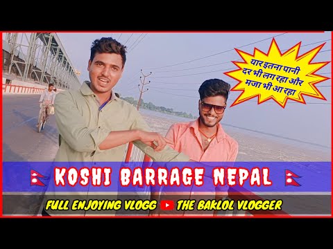 Nepal Vlog koshi Barrage (नेपाल कोशी बैराज पूरा मस्ती वाला ब्लॉग) #कोशी #koshibarrage #nepal #bihar