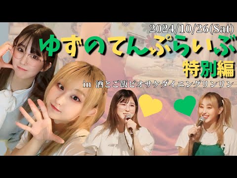 ゆずのてんぷらいぶ10月26日【ライブ映像】