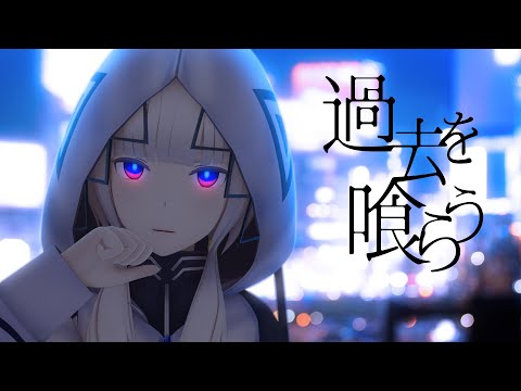 【音楽的同位体】過去を喰らう covered by 可不(KAFU)