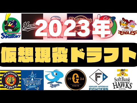 【2023年】仮想現役ドラフト