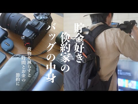 【カバンの中身】2年で1000万円貯めた節約貯金好きミニマリストのバッグの中身｜旅行代はケチらない節約家族の持ち物｜荷物を減らす工夫｜旅行が快適になるおすすめアイテム【Travel Packing】