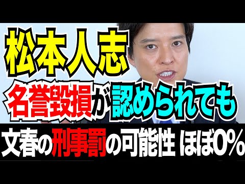 【弁護士が解説！】松本人志vs週刊文春民事裁判！名誉毀損認定で刑事責任は問われる可能性は？