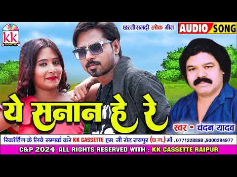 चंदन यादव_Chandan Yadav | Cg Song | Ye Sanan He Re | Chhattisgarhi Gana 2024 | KK CASSETTE CG SONG