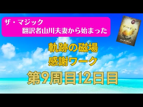 ザ・マジック翻訳者山川夫妻から始まった奇跡が起こる感謝ワーク9周12日目