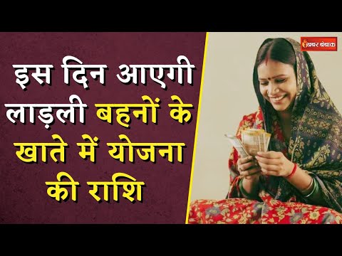 इस दिन आएगी लाड़ली बहनों के खाते में योजना की राशि | Ladli Behna Yojana Latest Update