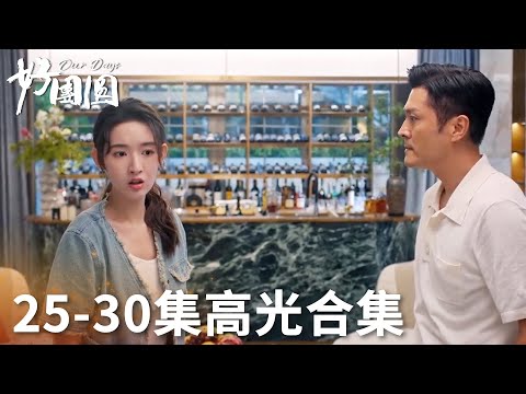 「好團圓」EP25-30片段高光合集 | WeTV