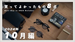 【購入品】2024年10月買ってよかったもの8点