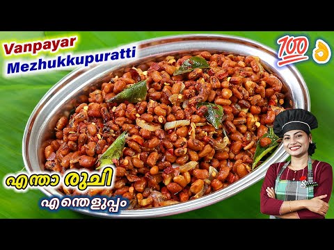 പയർ മെഴുക്കുപുരട്ടി ഇരട്ടി രുചിയിൽ | Vanpayar Mezhukkupuratti Kerala Style | Stir-fry | Thoran