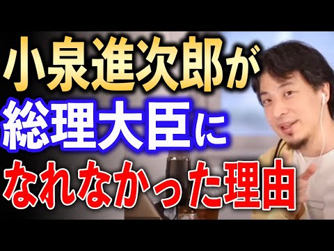 小泉進次郎が総理になれなかった理由【ひろゆき切り抜き】