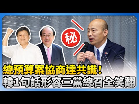 總預算案協商達共識！　韓國瑜1句話形容三黨總召笑翻全場 @ChinaTimes