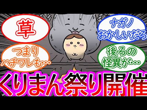 【ちいかわ】激ヤバなくりまん祭りにナガノ先生の発想を心配する読者の反応集【ゆっくりまとめ】