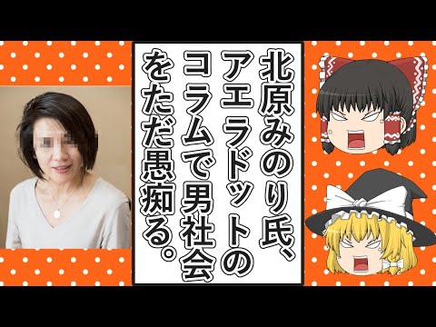 【ゆっくり動画解説】ツイフェミ北原みのりスペシャル　アエラドットのコラムで上川陽子外務大臣に対する麻生太郎副総裁のおばさん発言になぜか男社会の事を愚痴りまくる