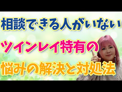 【ツインレイ特有の悩み】相談できる相手が周りにいない人は観てください