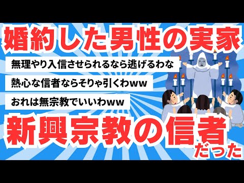 【5ch有益スレ】婚約した男性の実家に結婚の挨拶に行ったら、一族ごと某新興宗教の信者だった【ゆっくりまとめ】