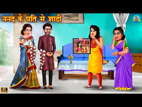 ननद के पति से शादी | Nanad ke pati se shadi | saas vs bahu | Hindi Kahani | Moral Stories | kahani