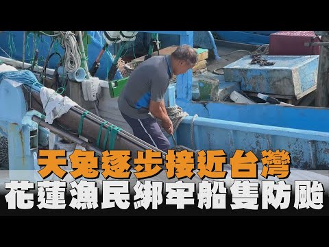 天兔逐步接近台灣　花蓮漁民綁牢船隻防颱