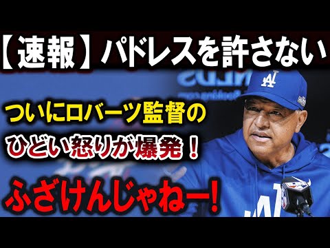 【大谷翔平】パドレスを許さない !! ついにロバーツ監督のひどい怒りが爆発!ふざけんじゃねー!恐るべき内容が発生 !!!【最新/MLB/大谷翔平/山本由伸】