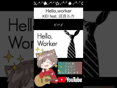 Hello, worker／KEI 歌ってみた！by つぢい