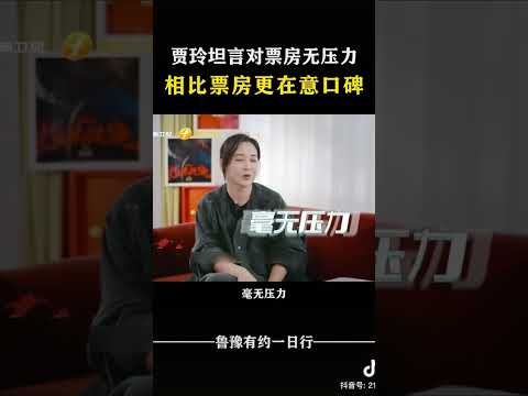 贾玲坦言对票房无压力 相比票房更在意口碑 #对话 #访谈 #鲁豫有约 #贾玲