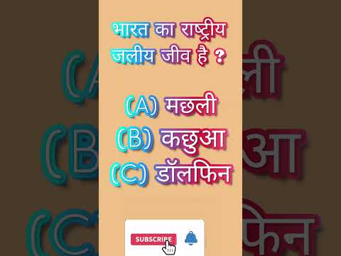 भारत का राष्‍ट्रीय जलीय जीव है ?#gkquestion #gkinhindi #gk #gktoday #gkshorts