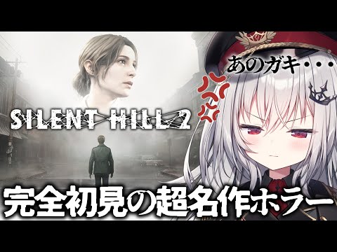 【 SILENT HILL 2 】完全初見！恐怖の名作ホラー、サイレントヒル  #4【 領国つかさ / すぺしゃりて 】