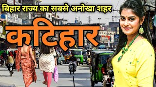 Katihar District All🙏 Facts / History of Katihar District / Katihar jila Bihar