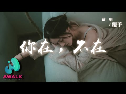 Fu Yu - Ni Zai Bu Zai （ Cover：Guo Cai Jie ）