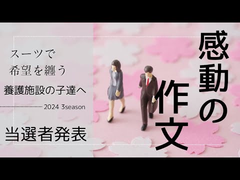 [第91回社長の部屋]プロジェクト第1弾 養護施設の子達へ 当選者発表〜感動の作文〜