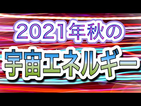 2021年秋の宇宙エネルギーについてのスピリチュアルメッセージ🌈 三次元の地球と五次元の地球に分かれる前の宇宙の総決算✨