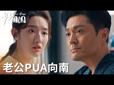 「好團圓」PUA又上演，富豪老公逼向南做自己不喜歡的東西！ | WeTV