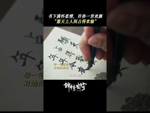 「錦繡安寧」書下滿懷柔情，許你一世歡顏 #shorts #張晚意 #任敏 #錦繡安寧