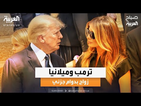 صباح العربية | زواج بدوام جزئي.. جديد الثنائي دونالد وميلانيا ترمب