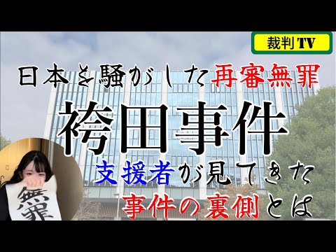 前代未聞の冤罪事件・袴田事件の無罪判決！支援者と一緒に判決の裏側と事件の問題点、そして静岡地裁での制裁裁判を語る #89-前編