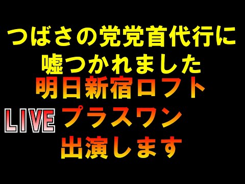 つばさの党党首代行に嘘つかれた 明日新宿ロフトプラスワン出演します LIVE つばさの党 黒川あつひこ 黒川敦彦 根本良輔 杉田勇人