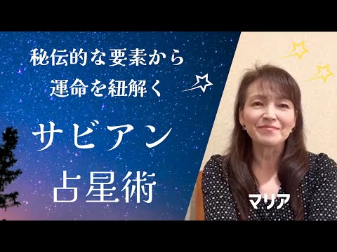 秘伝的な要素から運命を紐解く★サビアン占星術　～　マリア