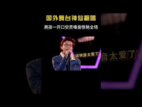 男孩翻唱Emo神曲？空灵嗓音一开口，台下“评委表情”简直演我！ #搞笑 #音乐 #音樂#shorts