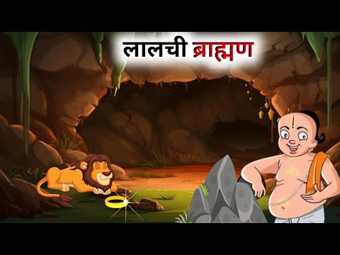 एक लालची ब्राह्मण की कहानी // Panchatantra Ki Kahani // Hindi Cartoon