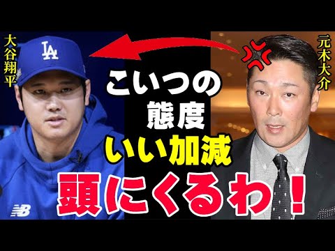 大谷翔平に絶縁宣言された元木大介！その衝撃の理由と現在の元木がヤバすぎる！ワールドシリーズ制覇での優勝インタビューを拒否されたフジテレビが今度は…【海外の反応/プロ野球/NPB】