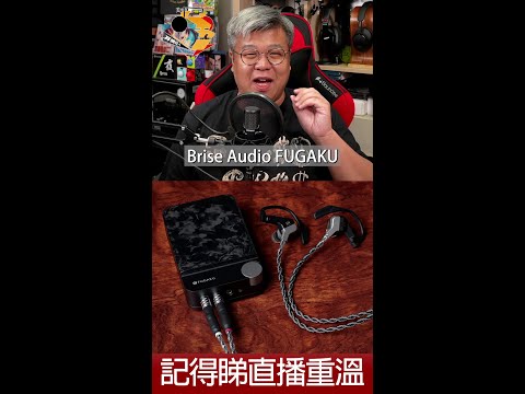 [ 直播精華 ]  Brise Audio FUGAKU 購買、試聽前要留意的事