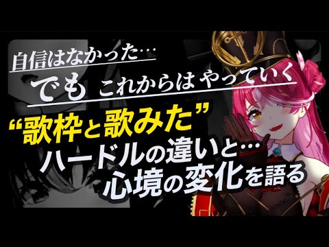 【宝鐘マリン】マリン船長が語る…“歌ってみた と 歌枠“ハードルの違いと心境の変化【ホロライブ切り抜き】