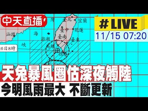 【中天直播#LIVE】天兔暴風圈已經觸陸 今明風雨最大 不斷更新 20241115 @中天電視CtiTv