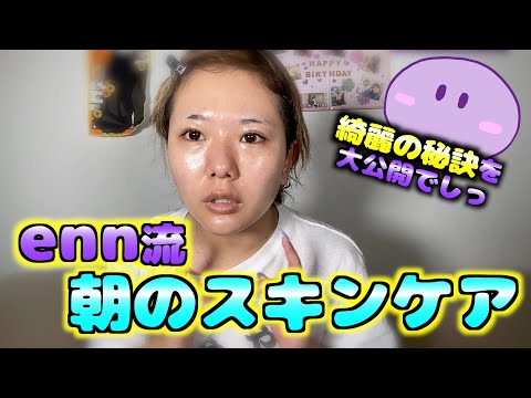 【朝のスキンケア】enn流の綺麗の秘訣を大公開!!