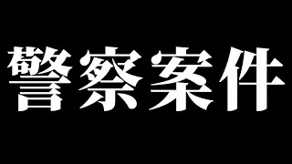 煽り運転で脅された件ついて 弁護士に見解を聞いてみました！【110番通報の一部始終】