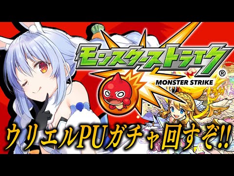 【モンスト】ウリエル狙って神ガチャ回すぞおおおおおおおおおおおおおお！！！ぺこ！【ホロライブ/兎田ぺこら】