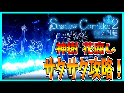 【ShadowCorridor2 雨ノ四葩】神樹をサクサク攻略！ 【花腐し】